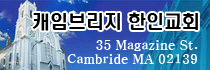 캠브리지 한인교회