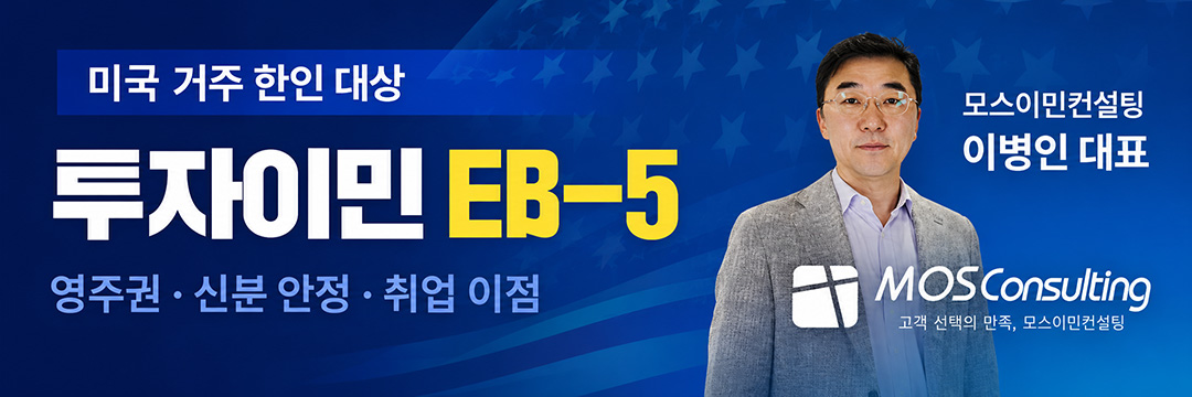 모스이민컨설팅