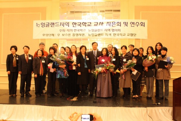 쉐라톤 프래밍햄 호텔에서 열린 뉴잉글랜드 지역 한국학교 교사사은회에서 장기 근속상을 수상한 교사들과 한글학교 관계자들이 기념 촬영에 임했다.