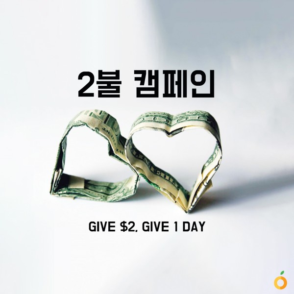 한국의 독거노인들을 돕기 위해 유학생 자선단체 2불 캠페인을 벌이고 있는 GIV.O Boston의 캠페인 포스터